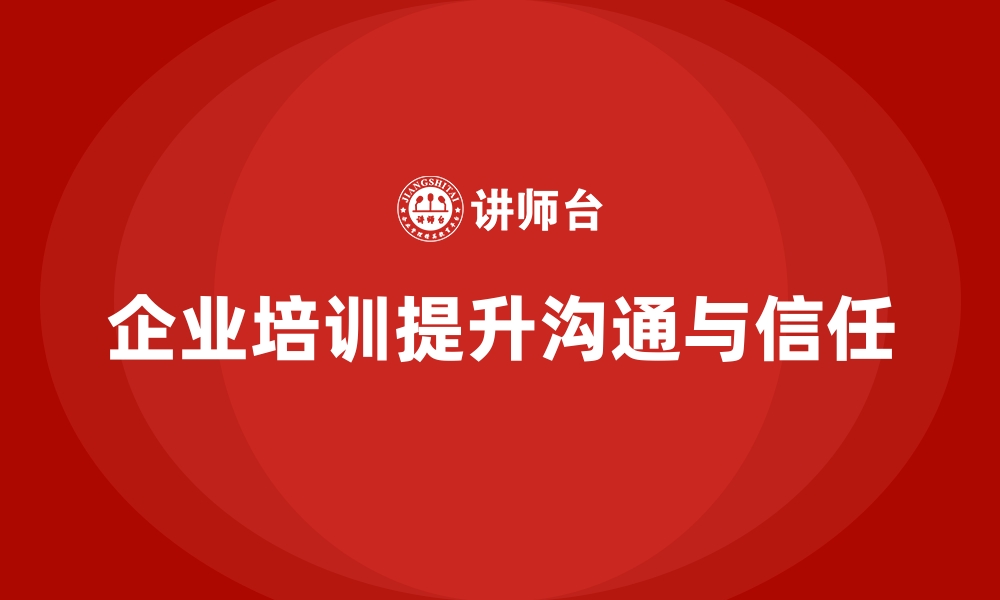 企业培训提升沟通与信任