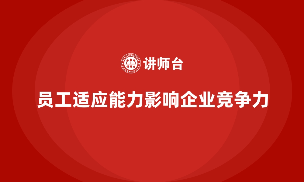 文章企业培训如何有效提升新员工的岗前适应能力？的缩略图