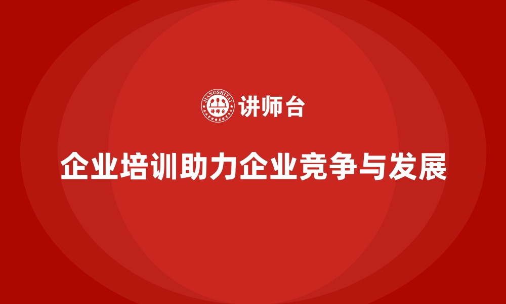 文章企业培训如何在应对市场竞争激烈的环境下提供支持？的缩略图