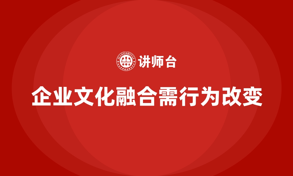 文章企业培训如何通过行为改变促进企业文化的深度融合？的缩略图