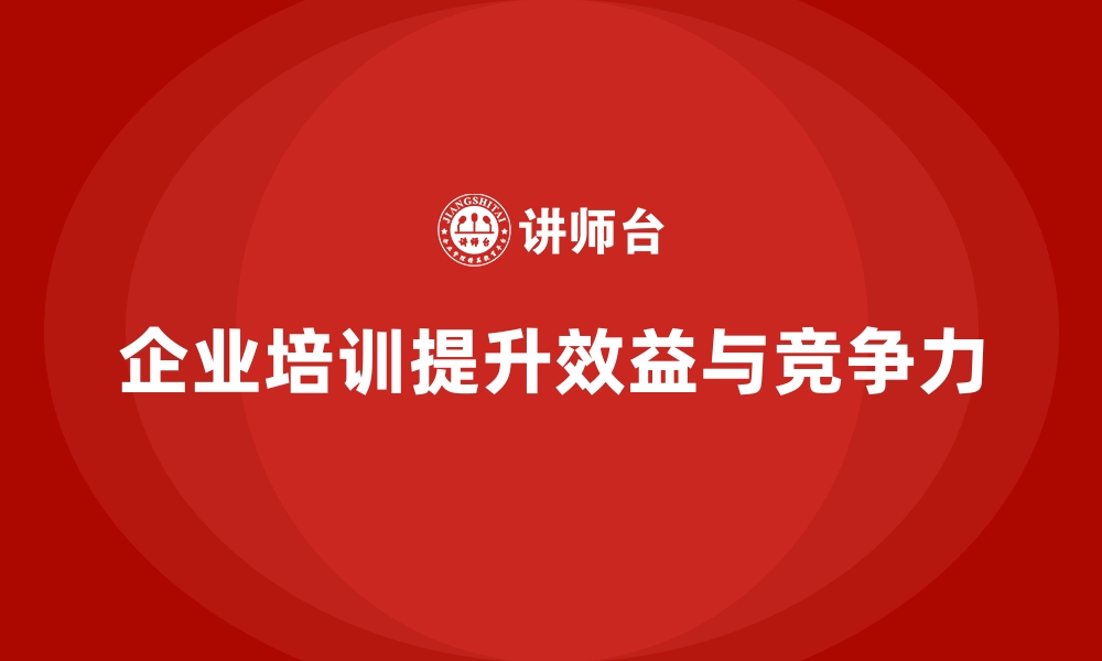 企业培训提升效益与竞争力