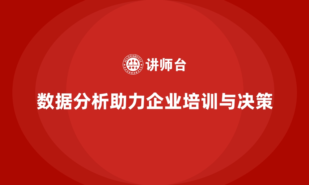 文章企业培训如何通过数据分析支持企业战略决策？的缩略图