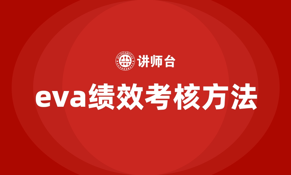 eva绩效考核方法