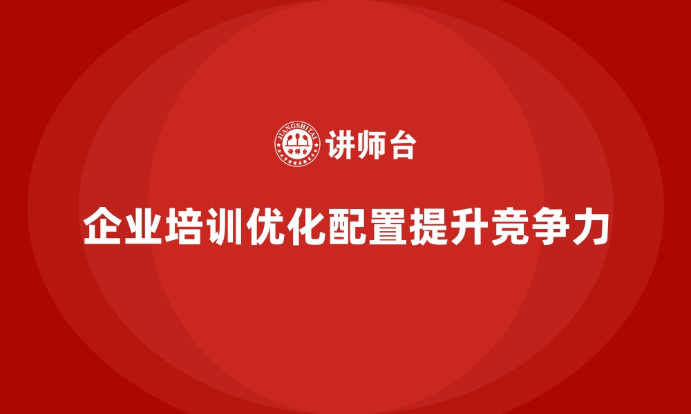 文章企业培训如何帮助企业优化人力资源配置？的缩略图