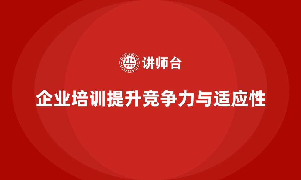 文章企业培训如何提升企业在激烈市场竞争中的生存能力？的缩略图