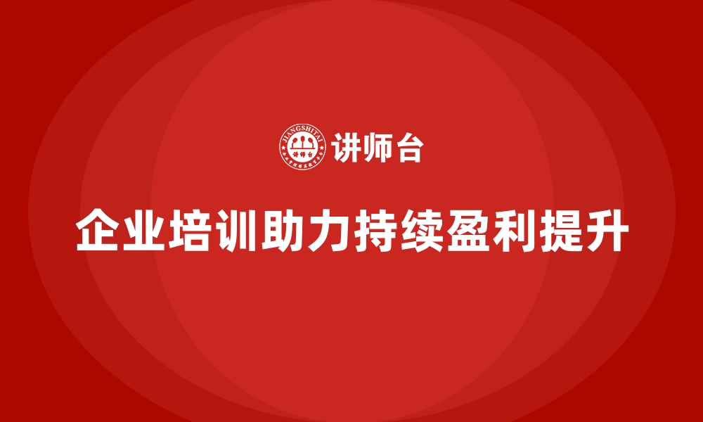 文章企业培训如何提升企业的持续盈利能力？的缩略图