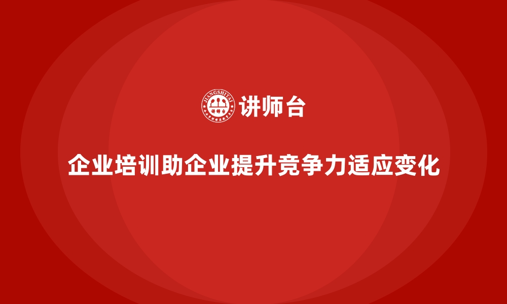 文章企业培训如何帮助企业在人才竞争中保持优势？的缩略图