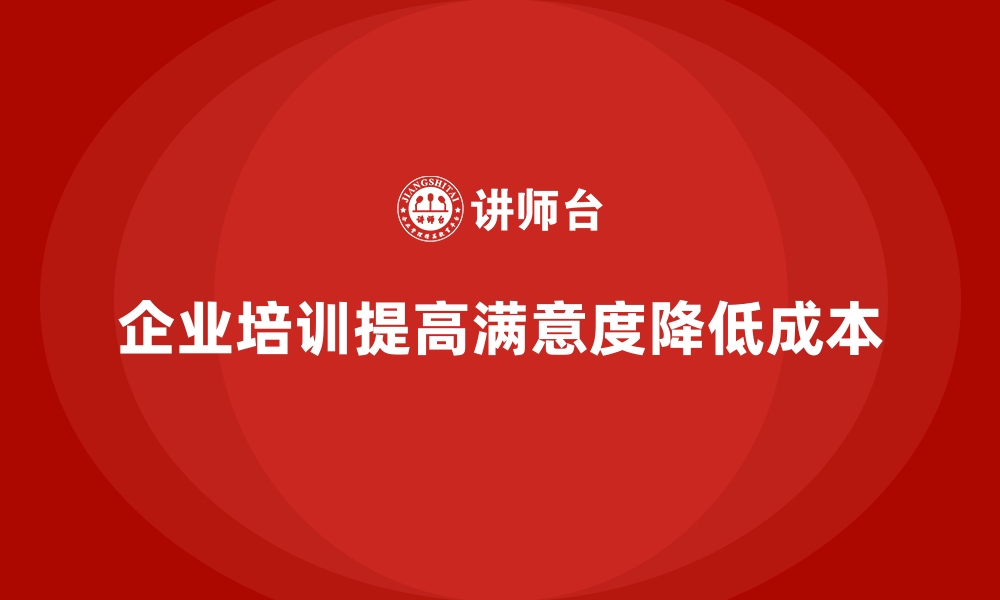 文章企业培训如何通过提高员工满意度减少招聘和培训的开销？的缩略图