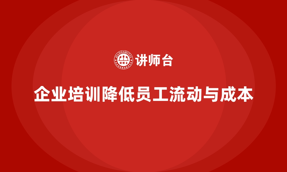 文章企业培训如何减少员工流动性带来的招聘与培训成本？的缩略图