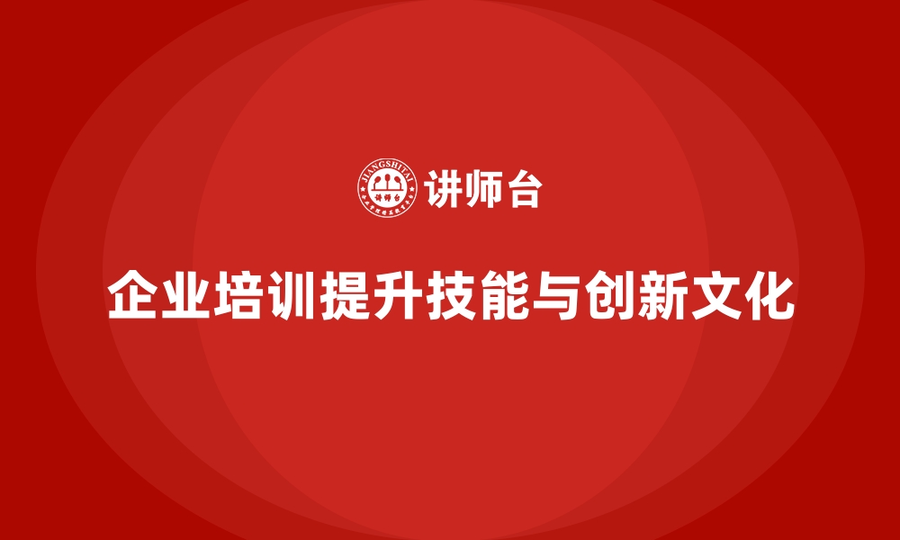 文章企业培训如何帮助企业提升知识共享和创新文化？的缩略图