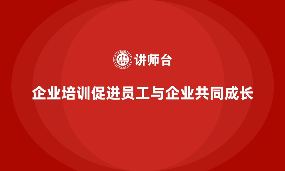 文章企业培训如何增强员工的长期职业发展与企业长期发展同步？的缩略图