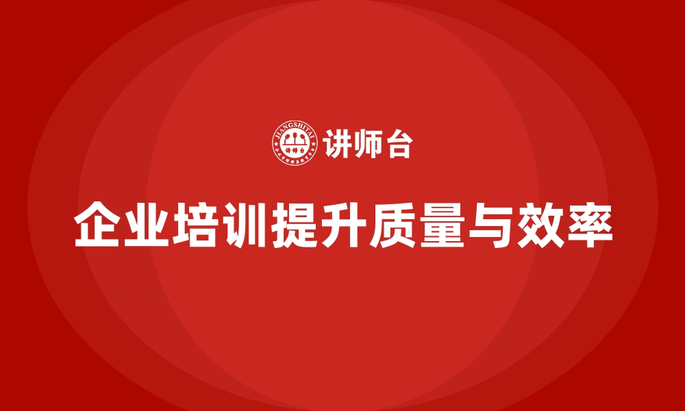 文章企业培训如何提升员工的工作质量，减少返工与废品率？的缩略图