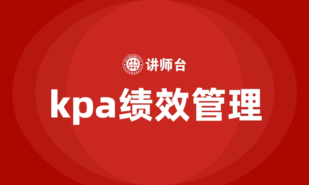 文章kpa绩效管理的缩略图