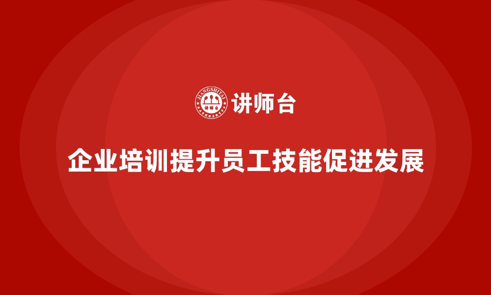 文章企业培训如何为企业引入新的发展机会，促进收益增长？的缩略图