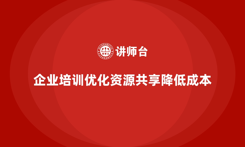 文章企业培训如何帮助企业在多个项目间提高资源共享，降低成本？的缩略图