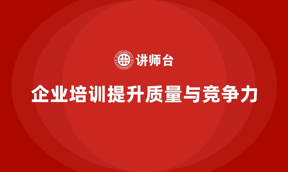 文章企业培训如何帮助企业控制质量成本，提高产品市场竞争力？的缩略图