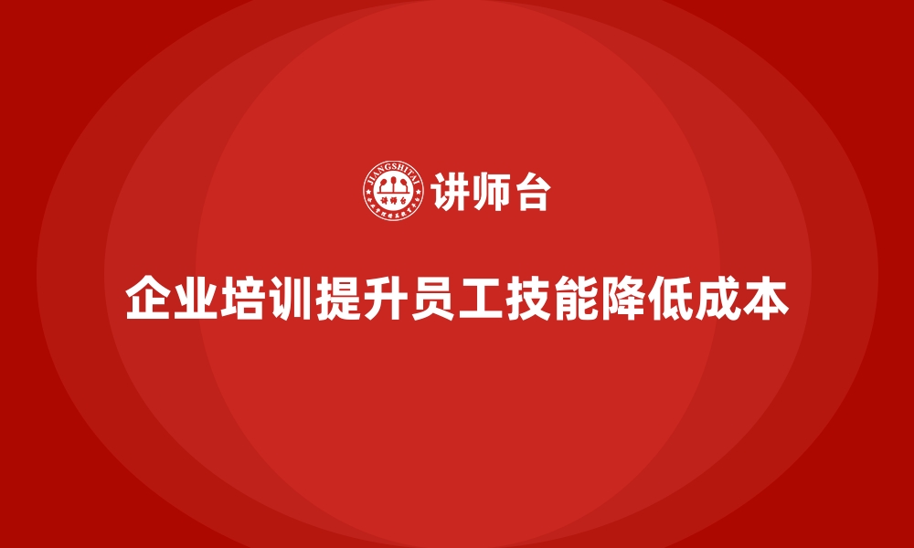 文章企业培训如何通过提升员工工作质量降低售后服务成本？的缩略图