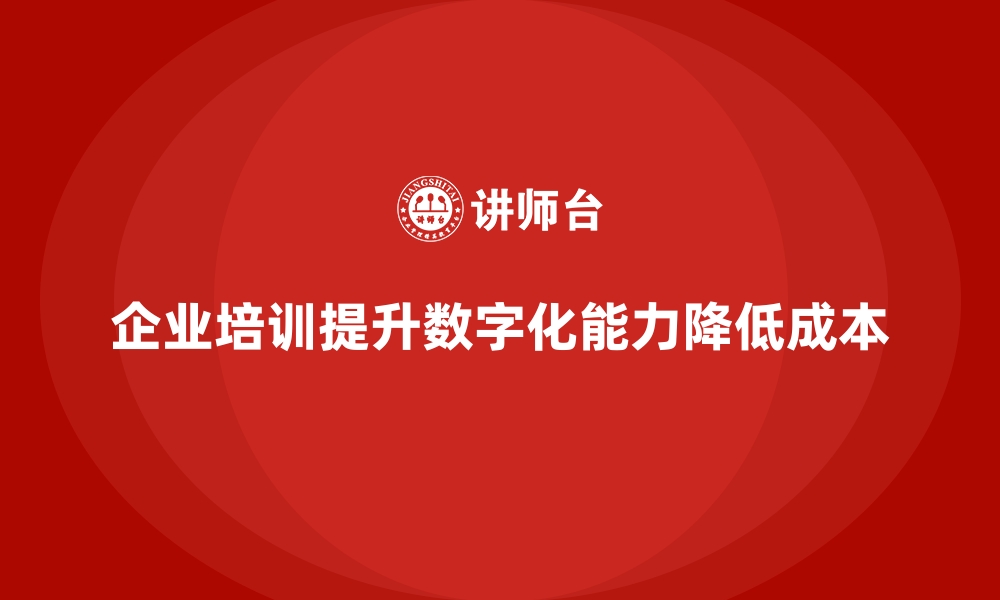 文章企业培训如何提升员工的数字化能力，降低IT运维成本？的缩略图