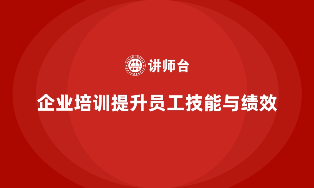 文章企业培训对提升员工核心技能的作用和成效的缩略图