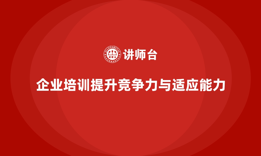 文章如何通过企业培训帮助企业应对行业的快速变化？的缩略图