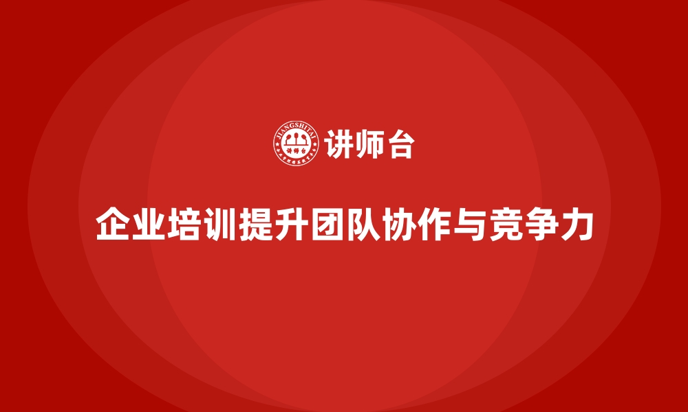 文章企业培训如何帮助企业构建高效的团队协作机制？的缩略图