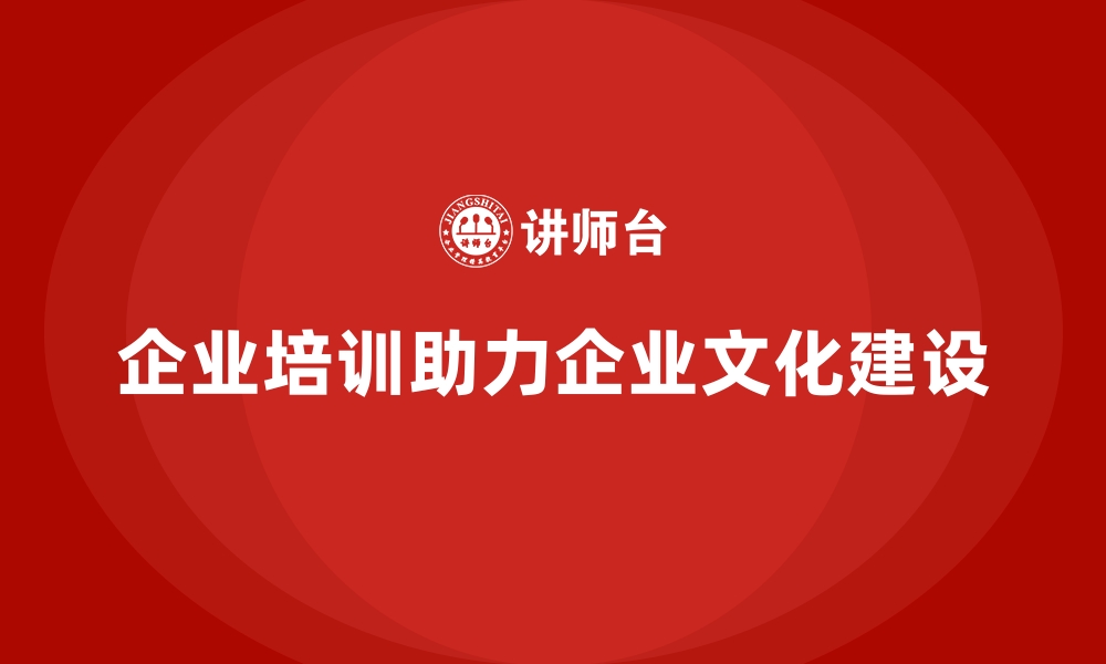 文章企业培训如何帮助企业塑造和提升企业文化？的缩略图