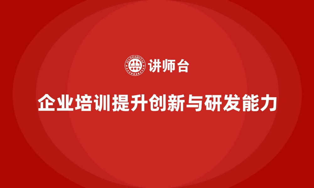 文章企业培训如何帮助企业提升创新能力，推动产品研发？的缩略图