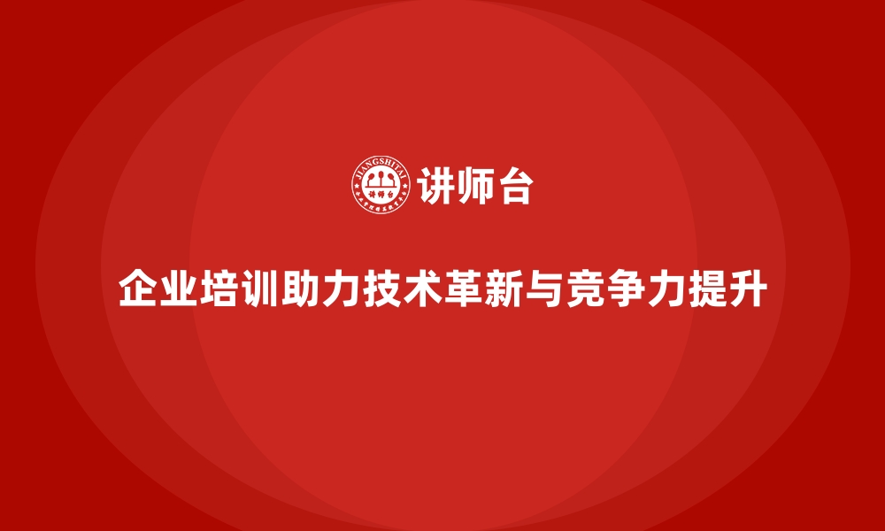 文章企业培训如何帮助企业在技术革新中把握市场先机？的缩略图