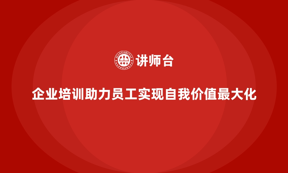 文章如何通过企业培训助力员工实现自我价值的最大化？的缩略图