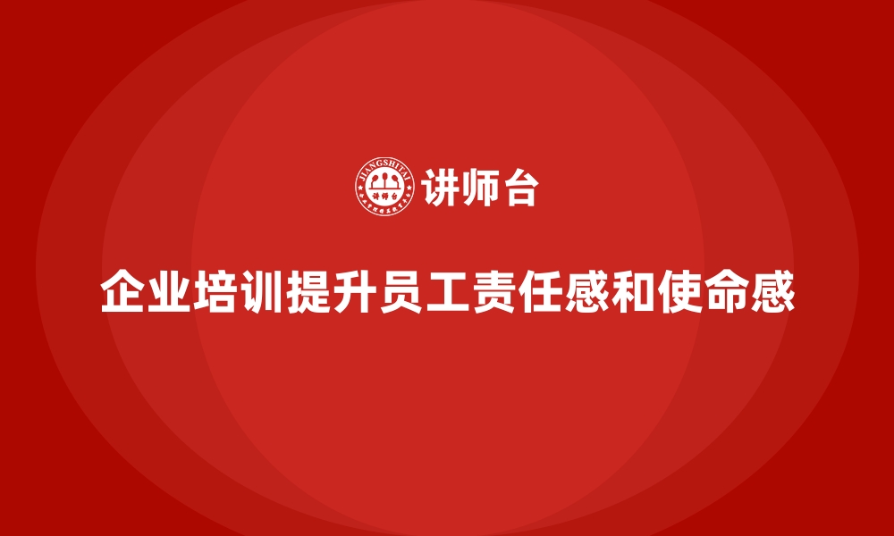 文章企业培训如何提高团队成员的责任感和使命感？的缩略图