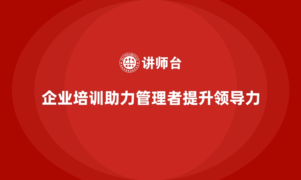 文章企业培训如何帮助管理者加强对员工工作动机的理解与引导？的缩略图