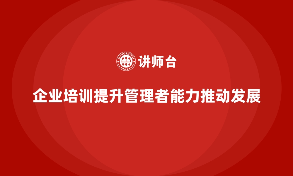 企业培训提升管理者能力推动发展