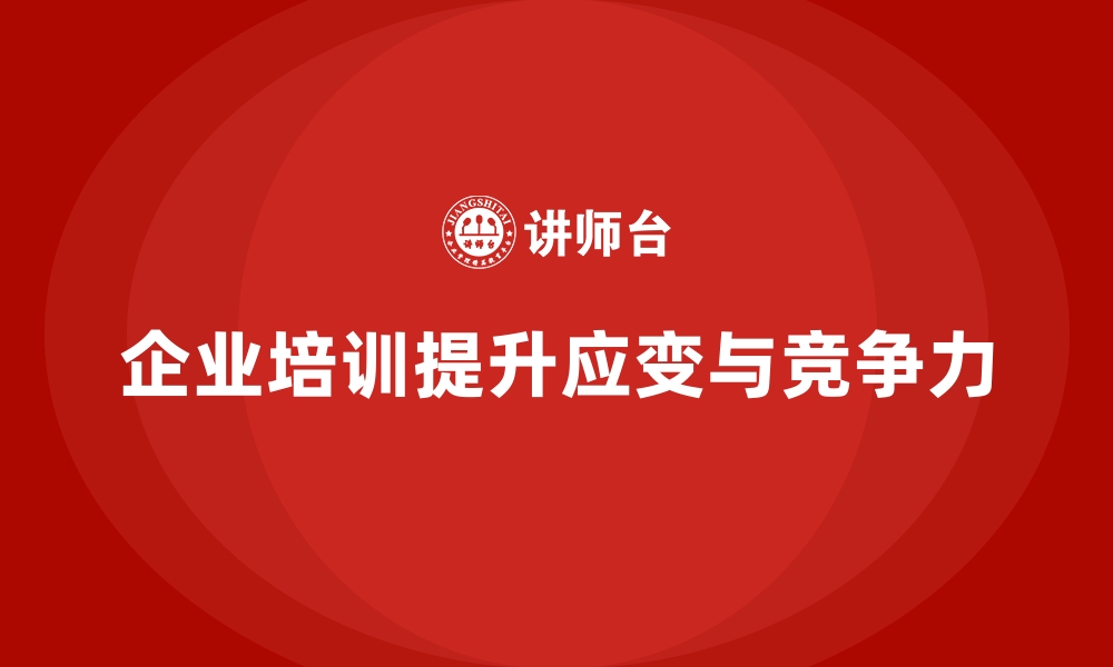 文章如何通过企业培训提升企业应对行业变化的能力？的缩略图