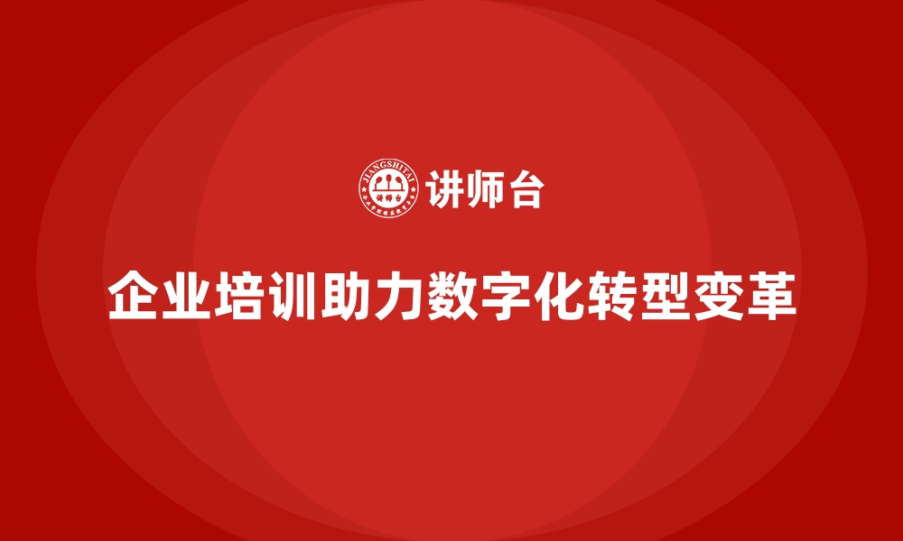 文章企业培训如何帮助员工适应技术变革与数字化转型？的缩略图