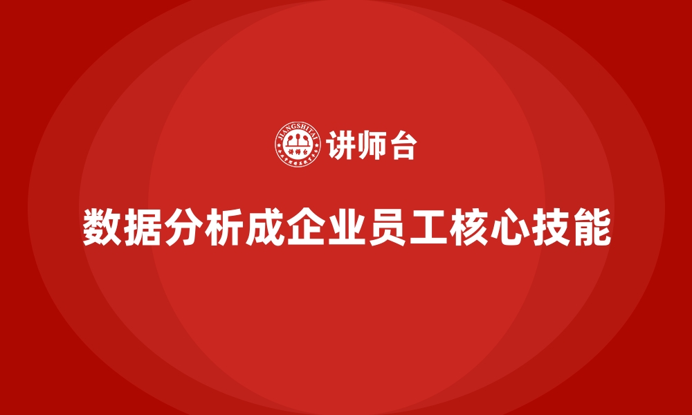 文章企业培训如何帮助员工提升数据分析与应用能力，推动决策效率？的缩略图