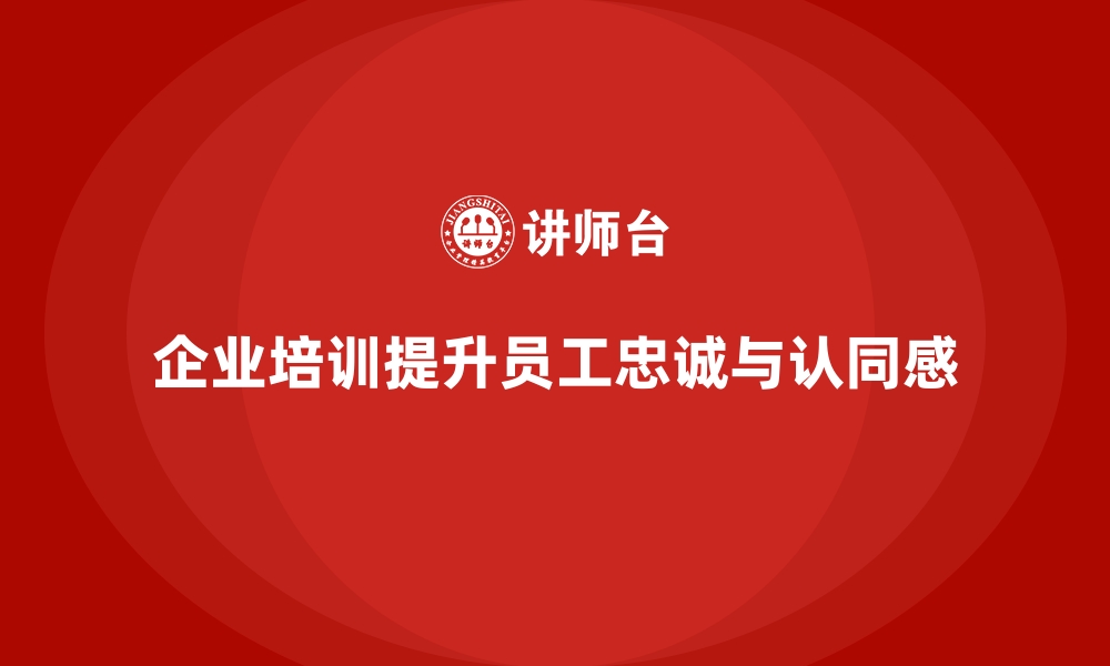 文章企业培训如何帮助提升员工对企业的忠诚度与认同感？的缩略图