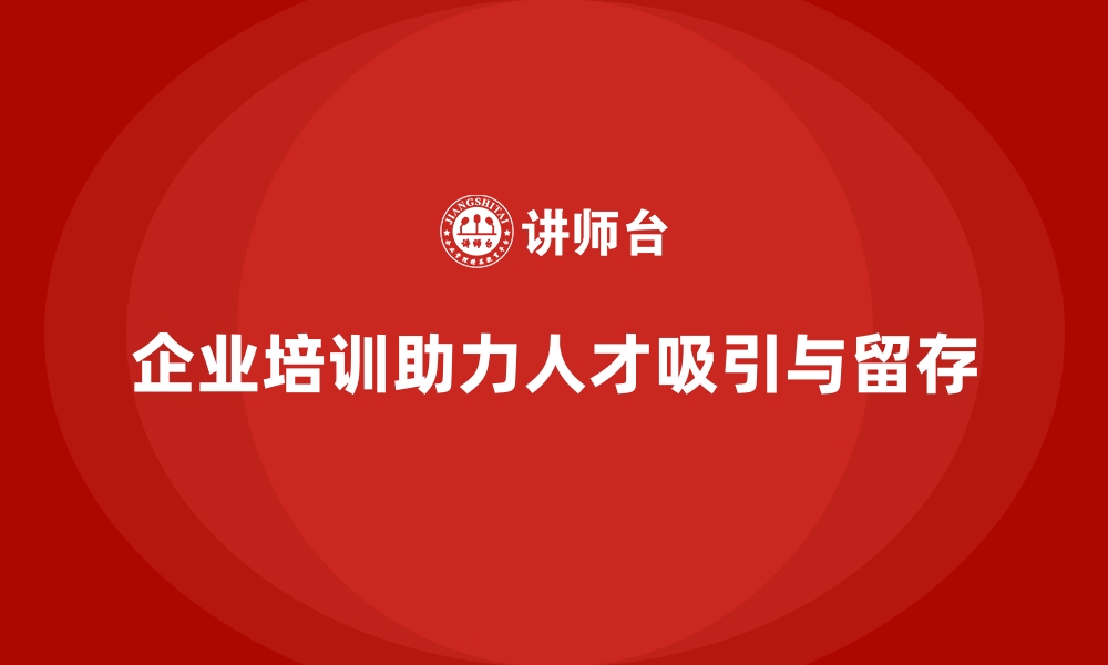 文章企业培训如何帮助企业打造更具吸引力的员工福利与成长机制？的缩略图