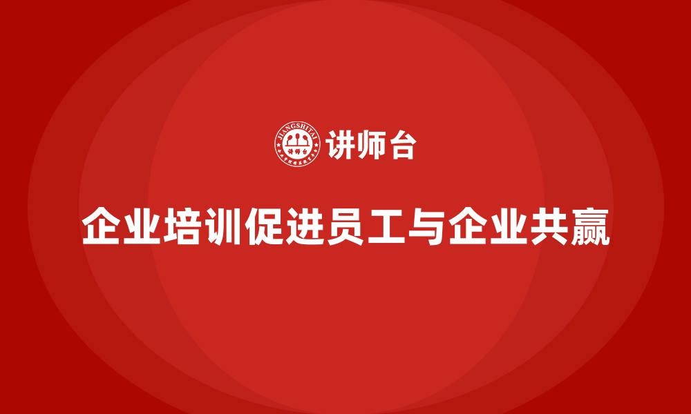 文章企业培训如何帮助企业实现员工的职业理想与企业目标的对接？的缩略图