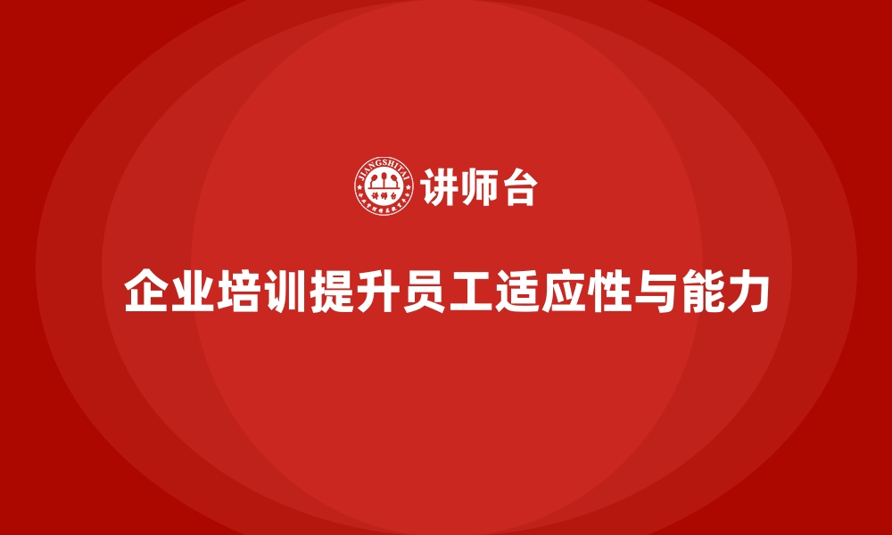 文章企业培训如何帮助企业提升人才的跨行业适应性与综合能力？的缩略图