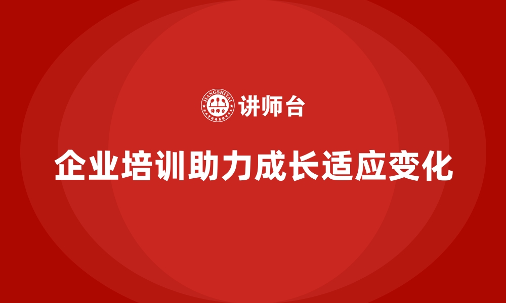 企业培训助力成长适应变化