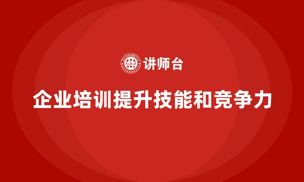 文章企业培训如何帮助员工学习新技术，提升在行业中的竞争力？的缩略图