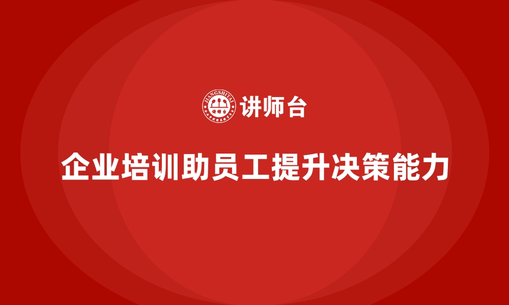 文章企业培训如何帮助员工深入理解行业发展趋势，提升决策能力？的缩略图