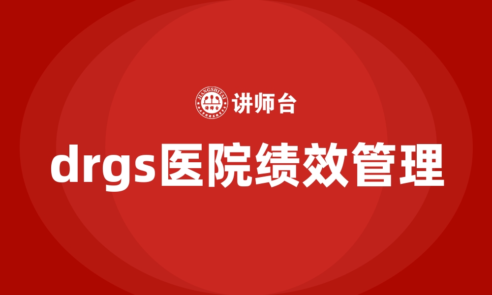 drgs医院绩效管理