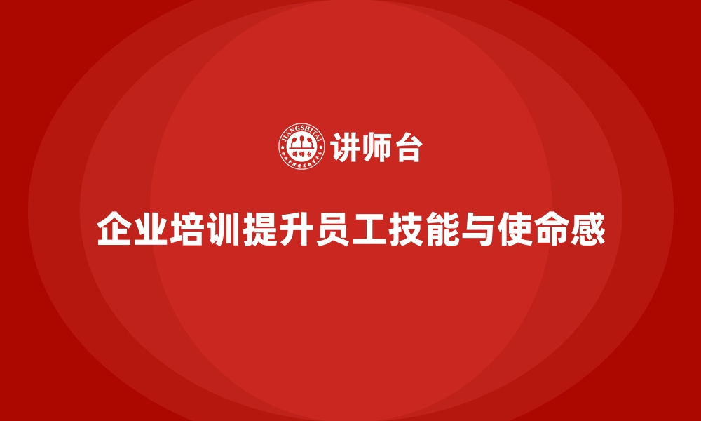 文章企业培训如何通过强化企业使命感提升员工的工作动力？的缩略图