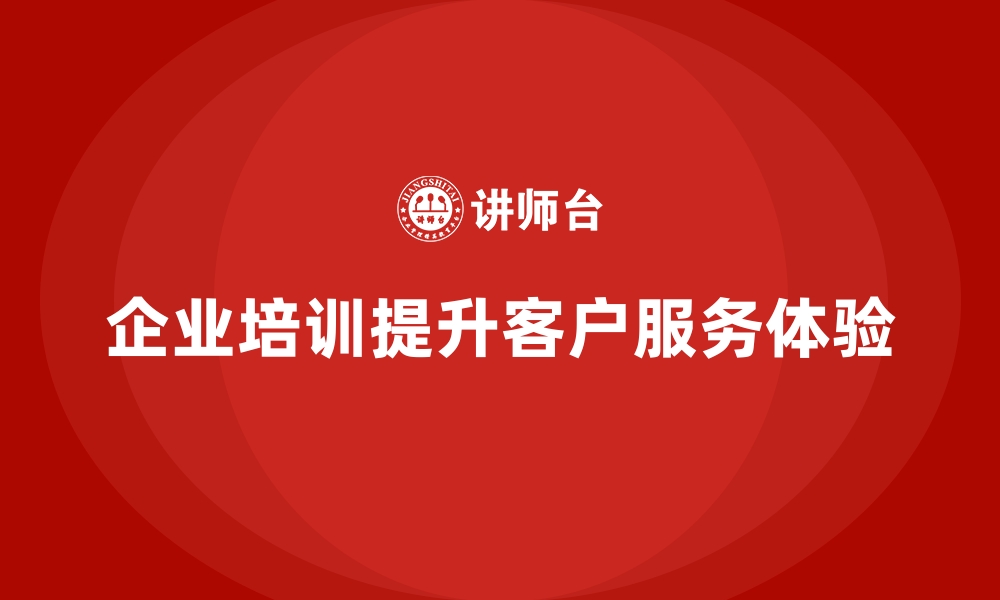 文章企业培训如何帮助企业优化客户服务流程，提升客户体验？的缩略图