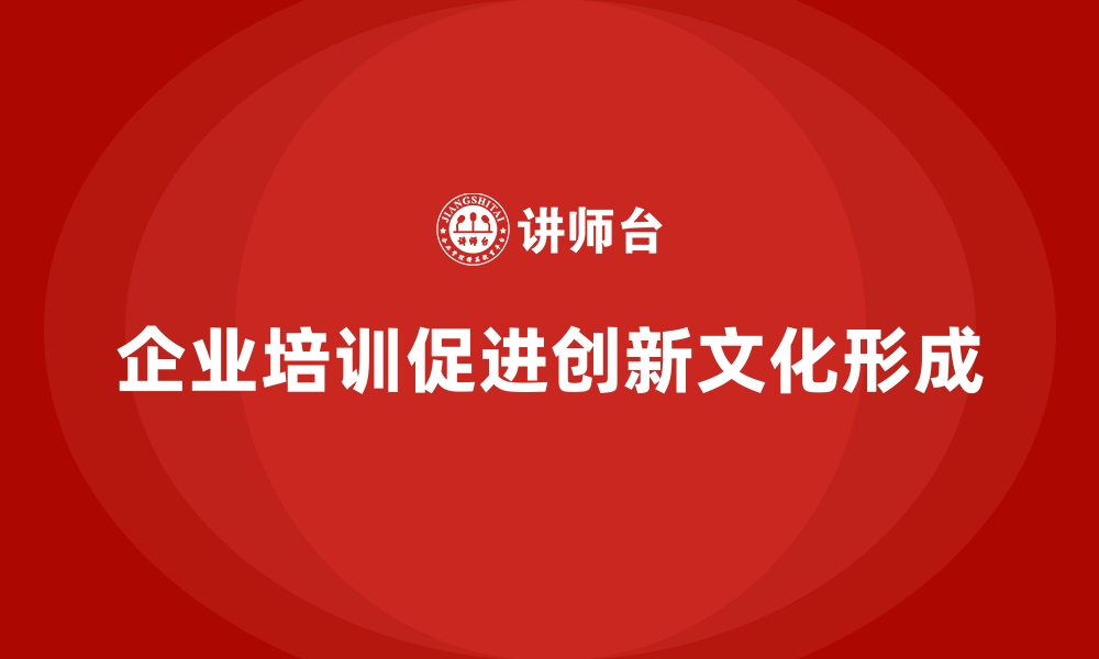 企业培训促进创新文化形成