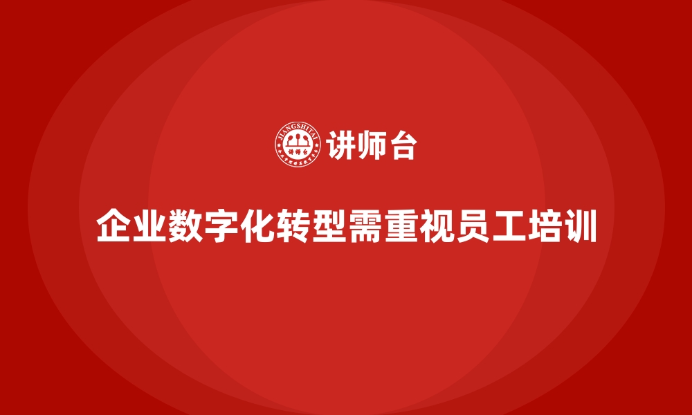 文章企业培训如何帮助企业提升员工在数字化环境中的适应能力？的缩略图