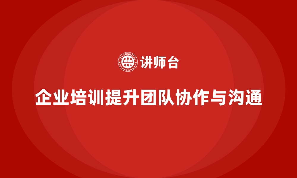 文章企业培训如何帮助企业加强领导与团队成员之间的互动？的缩略图