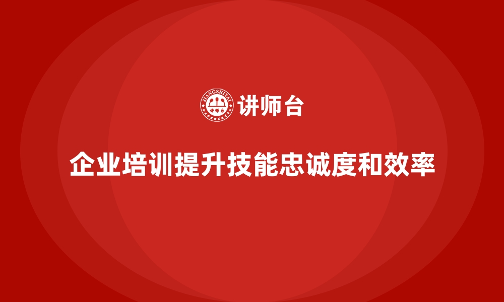 文章企业培训如何帮助企业推动团队目标的一致性，提升工作成效？的缩略图