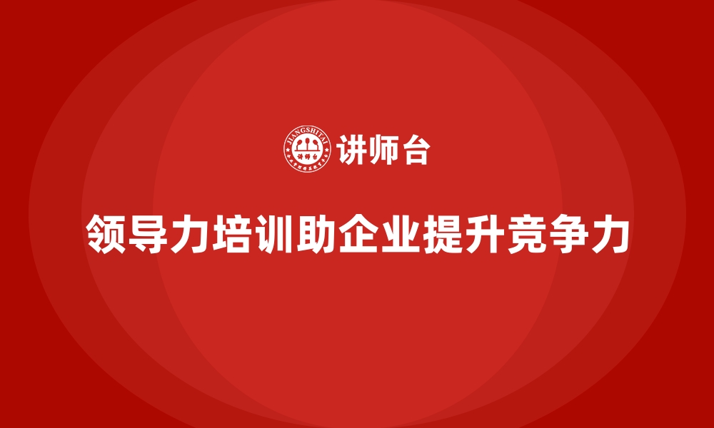 领导力培训助企业提升竞争力